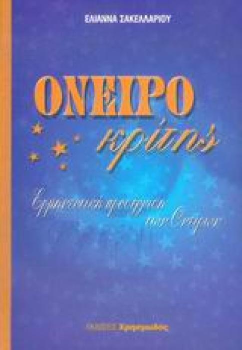 ΟΝΕΙΡΟΚΡΙΤΗΣ ΕΡΜΗΝΕΥΤΙΚΗ ΠΡΟΣΕΓΓΙΣΗ ΤΩΝ ΟΝΕΙΡΩΝ