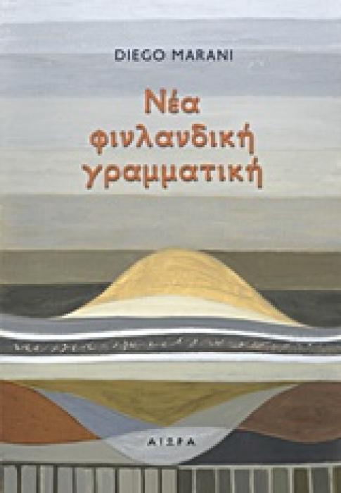 ΝΕΑ ΦΙΝΛΑΝΔΙΚΗ ΓΡΑΜΜΑΤΙΚΗ