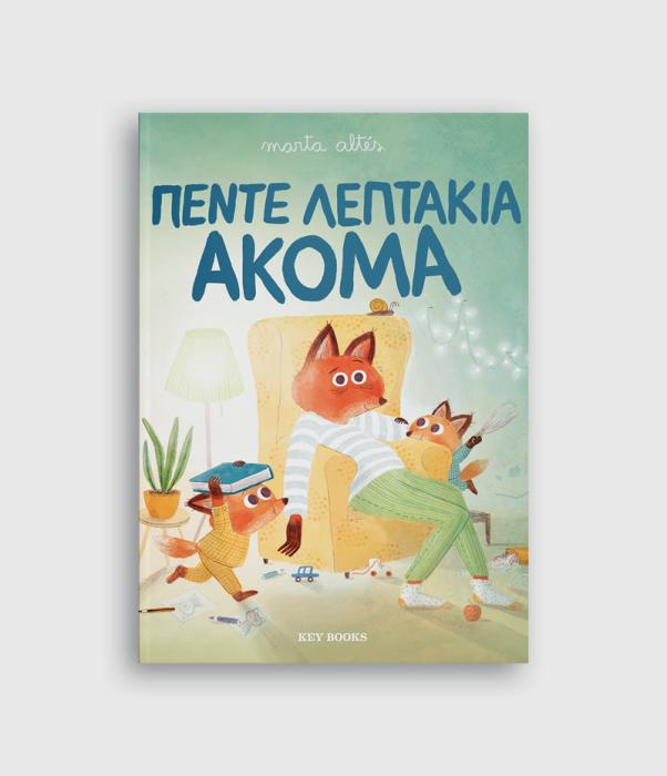 ΠΕΝΤΕ ΛΕΠΤΑΚΙΑ ΑΚΟΜΑ