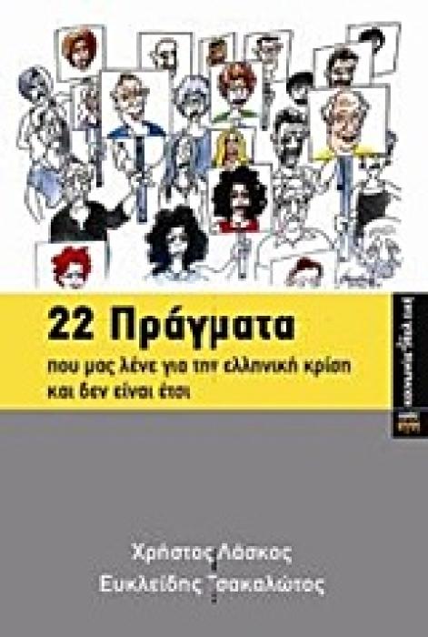 ΚΟΙΝΩΝΙΑ ΚΑΙ ΠΟΛΙΤΙΚΗ 22 ΠΡΑΓΜΑΤΑ ΠΟΥ ΜΑΣ ΛΕΝΕ ΓΙΑ ΤΗΝ ΕΛΛΗΝΙΚΗ ΚΡΙΣΗ ΚΑΙ ΔΕΝ ΕΙΝΑΙ ΕΤΣΙ ΜΕ ΤΗΝ ΕΡΕΥΝΗΤΙΚΗ ΣΥΜΒΟΛΗ ΤΟΥ ΜΙΧΑΛΗ ΒΕΛΗΖΙΩΤΗ