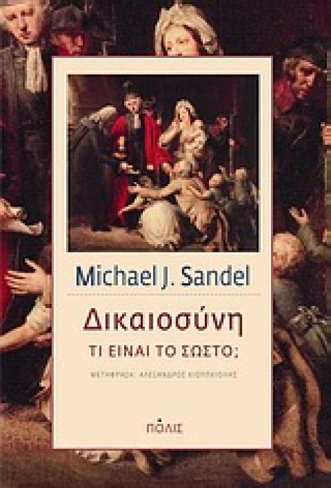 ΔΙΚΑΙΟΣΥΝΗ ΤΙ ΕΙΝΑΙ ΤΟ ΣΩΣΤΟ;