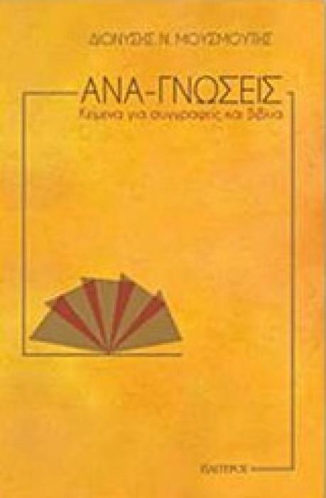 ΑΝΑ-ΓΝΩΣΕΙΣ ΚΕΙΜΕΝΑ ΓΙΑ ΣΥΓΓΡΑΦΕΙΣ ΚΑΙ ΒΙΒΛΙΑ