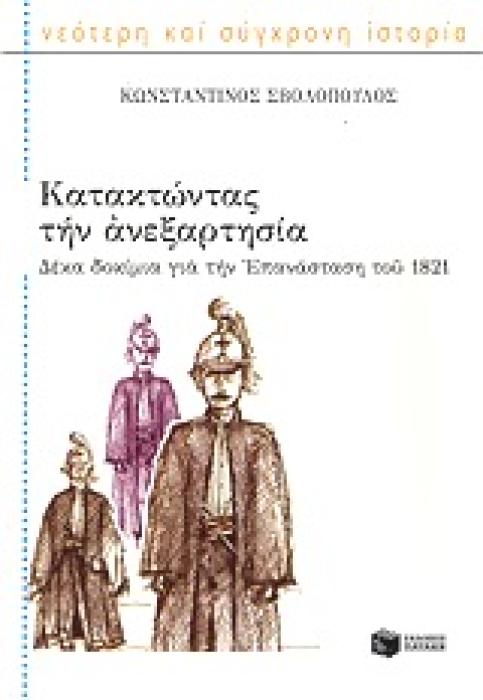 ΚΑΤΑΚΤΩΝΤΑΣ ΤΗΝ ΑΝΕΞΑΡΤΗΣΙΑ 10 ΔΟΚΙΜΙΑ ΓΙΑ ΤΗΝ ΕΠΑΝΑΣΤΑΣΗ ΤΟΥ 1821