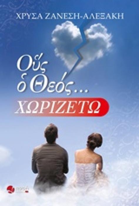 ΟΥΣ Ο ΘΕΟΣ... ΧΩΡΙΖΕΤΩ