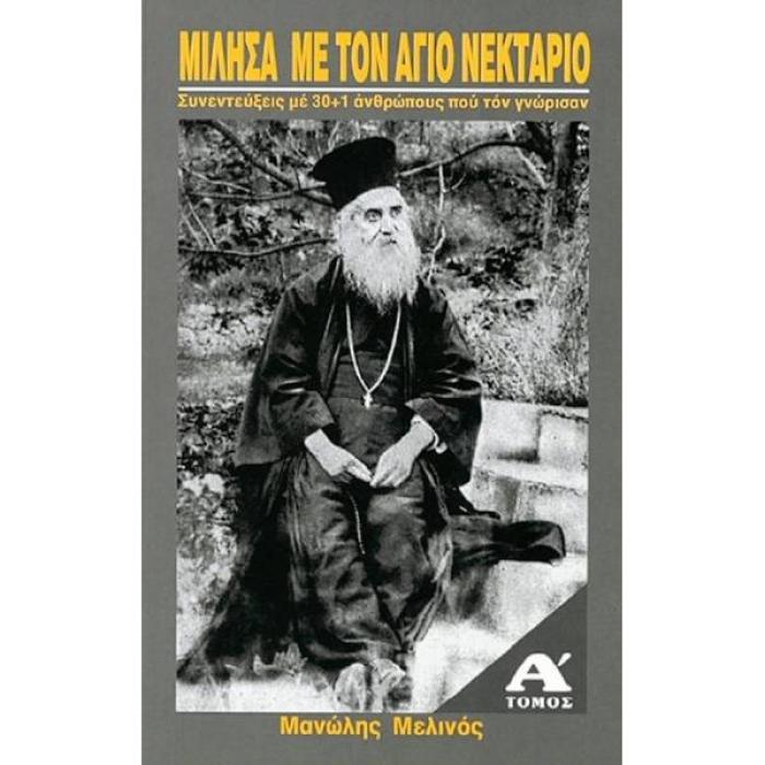 ΜΙΛΗΣΑ ΜΕ ΤΟΝ ΑΓΙΟ ΝΕΚΤΑΡΙΟ Α ΤΟΜΟΣ