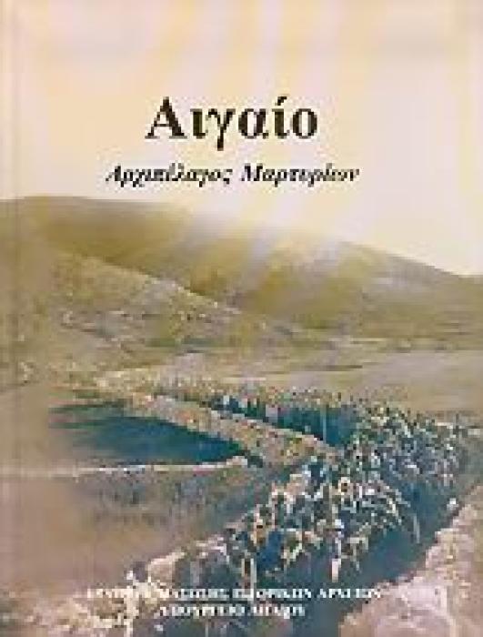 ΑΙΓΑΙΟ ΑΡΧΙΠΕΛΑΓΟΣ ΜΑΡΤΥΡΙΩΝ