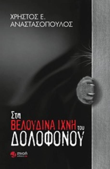 ΣΤΑ ΒΕΛΟΥΔΙΝΑ ΙΧΝΗ ΤΟΥ ΔΟΛΟΦΟΝΟΥ