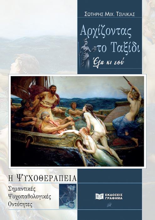 ΑΡΧΙΖΟΝΤΑΣ ΤΟ ΤΑΞΙΔΙ: ΕΛΑ ΚΙ ΕΣΥ Η ΨΥΧΟΘΕΡΑΠΕΙΑ. ΣΗΜΑΝΤΙΚΕΣ ΨΥΧΟΠΑΘΟΛΟΓΙΚΕΣ ΟΝΤΟΤΗΤΕΣ
