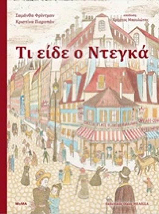 ΤΙ ΕΙΔΕ Ο ΝΤΕΓΚΑ
