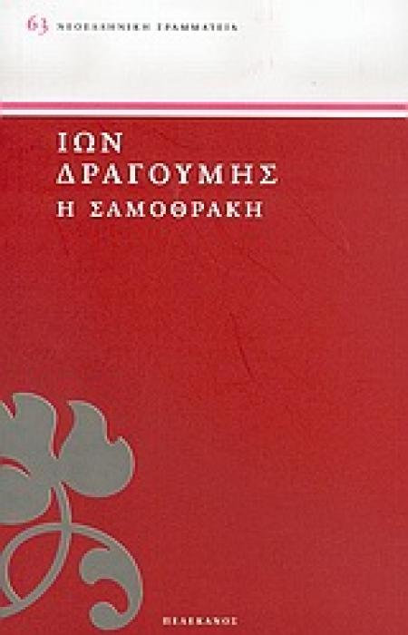 ΝΕΟΕΛΛΗΝΙΚΗ ΓΡΑΜΜΑΤΕΙΑ Η ΣΑΜΟΘΡΑΚΗ
