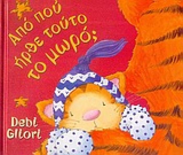 ΑΠΟ ΠΟΥ ΗΡΘΕ ΤΟΥΤΟ ΤΟ ΜΩΡΟ;