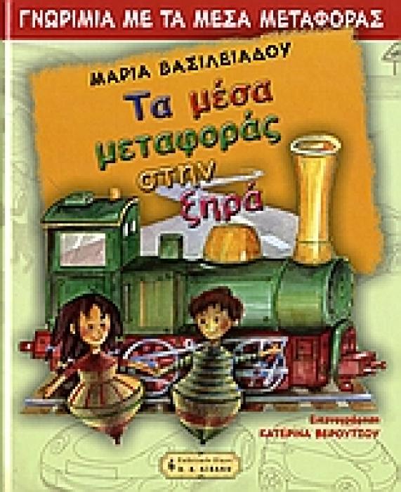 ΤΑ ΜΕΣΑ ΜΕΤΑΦΟΡΑΣ ΣΤΗΝ ΞΗΡΑ ΠΑΙΔΙΚΗ ΒΙΒΛΙΟΘΗΚΗ