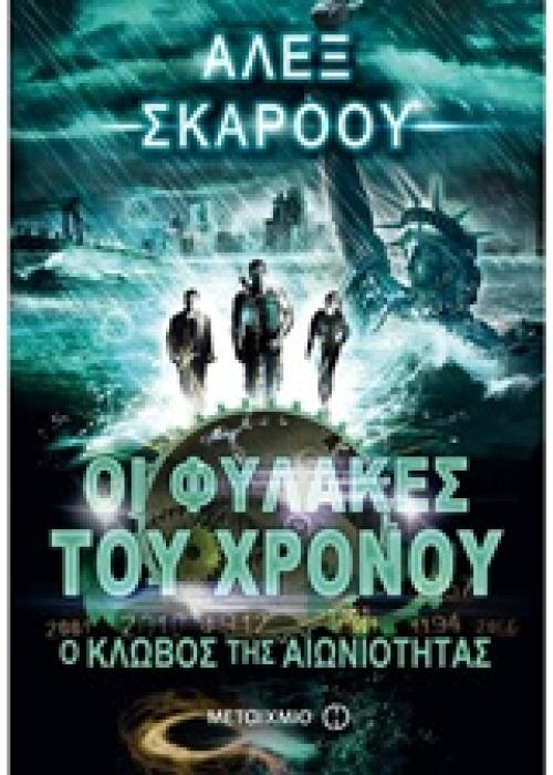 ΟΙ ΦΥΛΑΚΕΣ ΤΟΥ ΧΡΟΝΟΥ 9: Ο ΚΛΩΒΟΣ ΤΗΣ ΑΙΩΝΙΟΤΗΤΑΣ