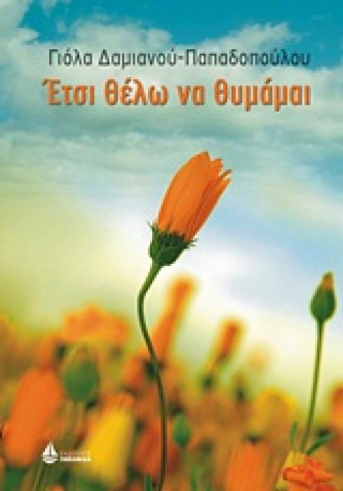 ΣΥΓΧΡΟΝΟ ΕΛΛΗΝΙΚΟ ΜΥΘΙΣΤΟΡΗΜΑ ΕΤΣΙ ΘΕΛΩ ΝΑ ΘΥΜΑΜΑΙ
