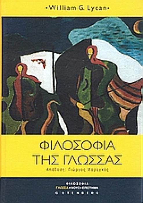 ΦΙΛΟΣΟΦΙΑ ΤΗΣ ΓΛΩΣΣΑΣ ΦΙΛΟΣΟΦΙΑ