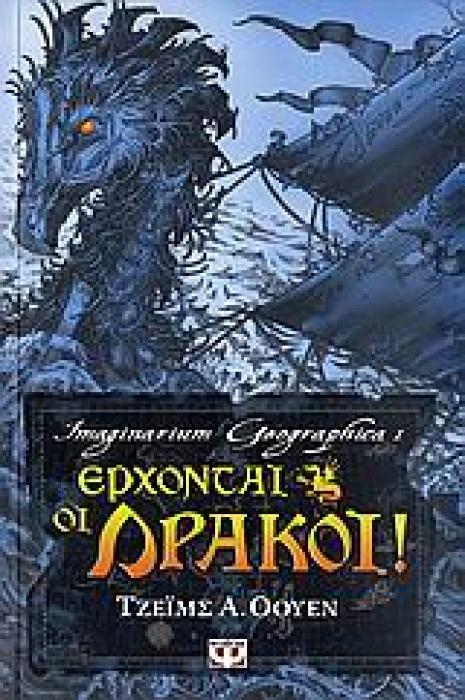 ΕΡΧΟΝΤΑΙ ΟΙ ΔΡΑΚΟΙ!