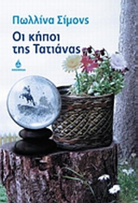 ΟΙ ΚΗΠΟΙ ΤΗΣ ΤΑΤΙΑΝΑΣ 3