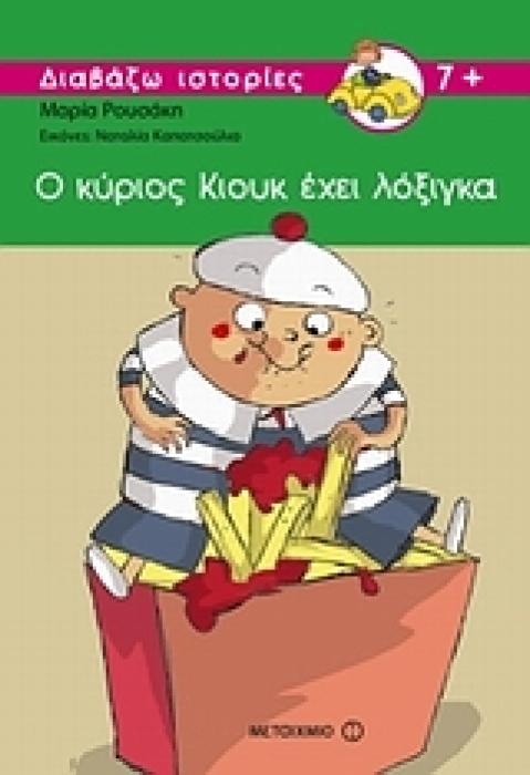 ΔΙΑΒΑΖΩ ΙΣΤΟΡΙΕΣ 7+ Ο ΚΥΡΙΟΣ ΚΙΟΥΚ ΕΧΕΙ ΛΟΞΙΓΚΑ