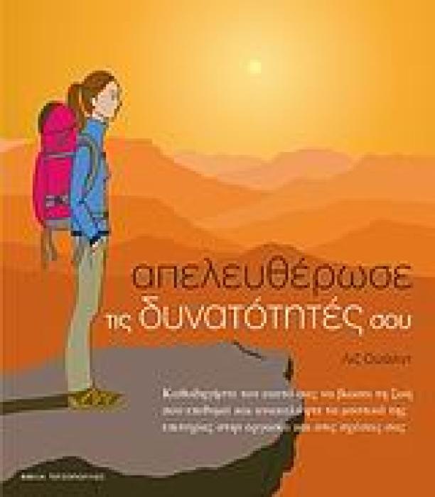 ΑΠΕΛΕΥΘΕΡΩΣΕ ΤΙΣ ΔΥΝΑΤΟΤΗΤΕΣ ΣΟΥ 1Η ΕΚΔΟΣΗ