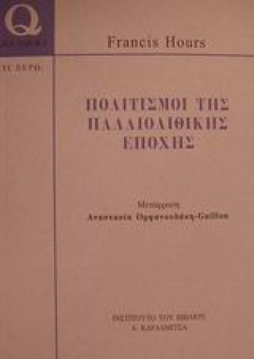 ΠΟΛΙΤΙΣΜΟΙ ΤΗΣ ΠΑΛΑΙΟΛΙΘΙΚΗΣ ΕΠΟΧΗΣ (QUE SAIS-JE? -TΙ ΞΕΡΩ) QUE SAIS-JE?=ΤΙ ΞΕΡΩ;