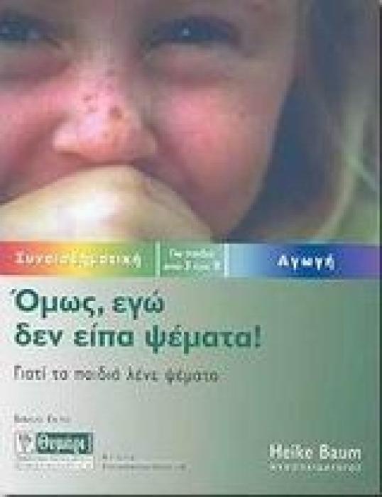 ΑΓΩΓΗ ΟΜΩΣ ΕΓΩ ΔΕΝ ΕΙΠΑ ΨΕΜΑΤΑ! ΓΙΑΤΙ ΤΑ ΠΑΙΔΙΑ ΛΕΝΕ ΨΕΜΑΤΑ