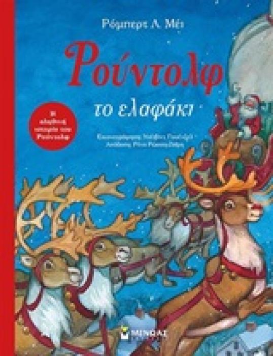 ΡΟΥΝΤΟΛΦ ΤΟ ΕΛΑΦΑΚΙ