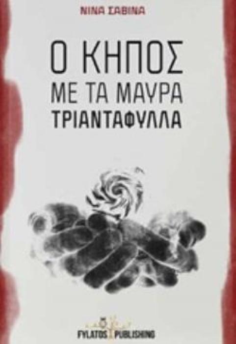 Ο ΚΗΠΟΣ ΜΕ ΤΑ ΜΑΥΡΑ ΤΡΙΑΝΤΑΦΥΛΛΑ