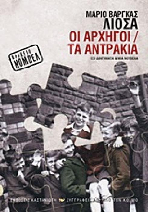 ΟΙ ΑΡΧΗΓΟΙ. ΤΑ ΑΝΤΡΑΚΙΑ ΕΞΙ ΔΙΗΓΗΜΑΤΑ ΚΑΙ ΜΙΑ ΝΟΥΒΕΛΑ ΣΥΓΓΡΑΦΕΙΣ ΑΠ ΟΛΟ ΤΟΝ ΚΟΣΜΟ