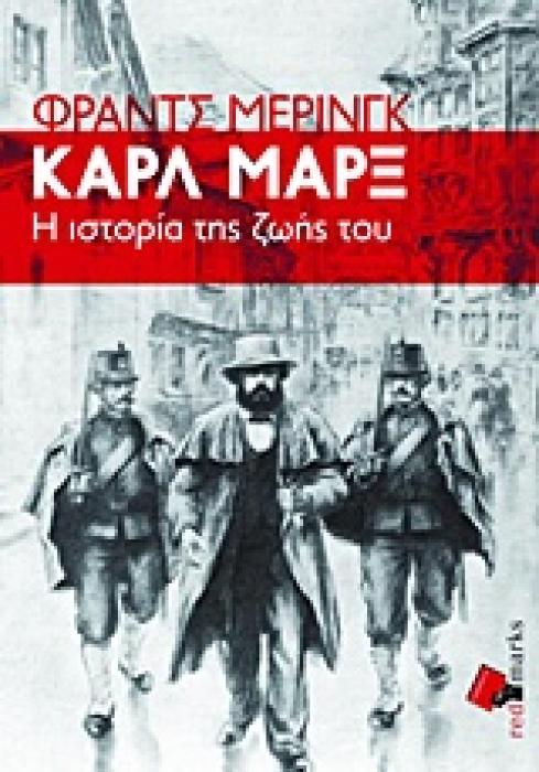 ΚΑΡΛ ΜΑΡΞ Η ΙΣΤΟΡΙΑ ΤΗΣ ΖΩΗΣ ΤΟΥ