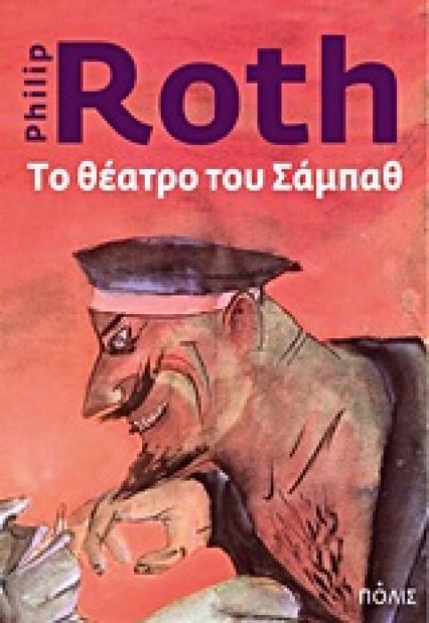 ΤΟ ΘΕΑΤΡΟ ΤΟΥ ΣΑΜΠΑΘ