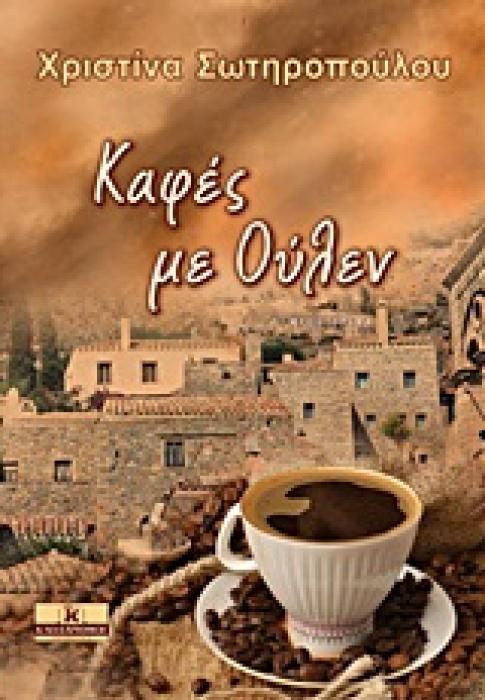 ΚΑΦΕΣ ΜΕ ΟΥΛΕΝ ΜΥΘΙΣΤΟΡΗΜΑ ΛΟΓΟΤΕΧΝΙΑ 1Η ΕΚΔΟΣΗ