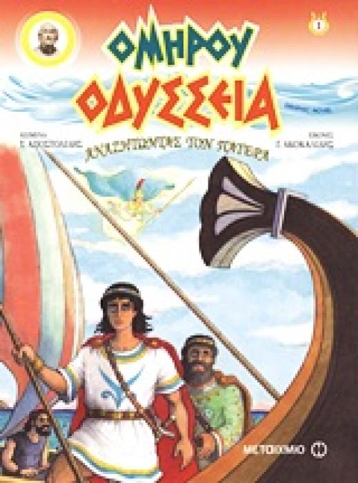 ΚΟΜΙΚ / GRAPHIC NOVEL ΟΔΥΣΣΕΙΑ: ΑΝΑΖΗΤΩΝΤΑΣ ΤΟΝ ΠΑΤΕΡΑ GRAPHIC NOVEL