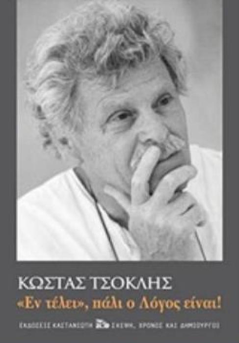 ΕΝ ΤΕΛΕΙ , ΠΑΛΙ Ο ΛΟΓΟΣ ΕΙΝΑΙ! ΣΚΕΨΗ, ΧΡΟΝΟΣ ΚΑΙ ΔΗΜΙΟΥΡΓΟΙ