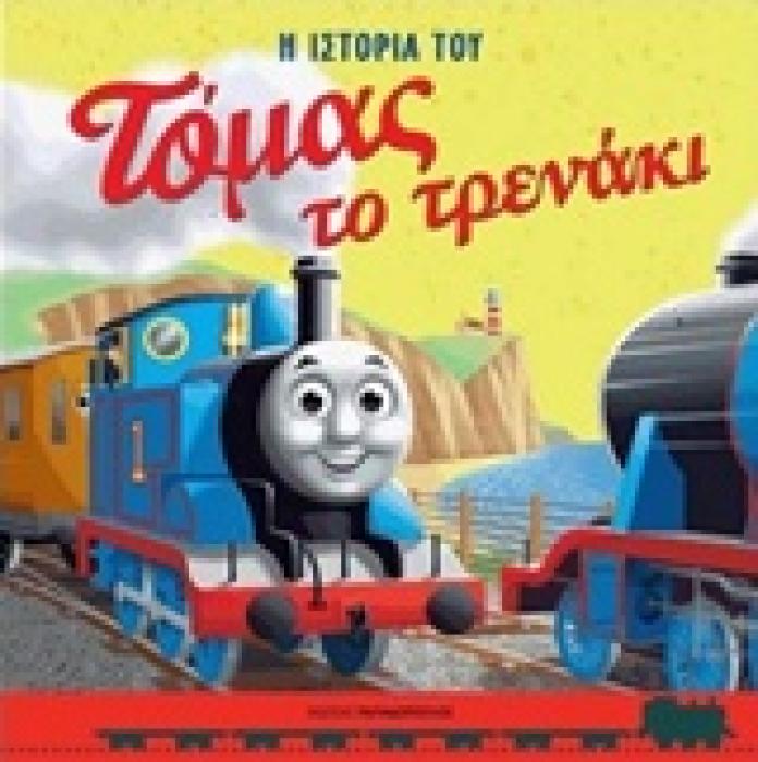 ΤΟΜΑΣ ΤΟ ΤΡΕΝΑΚΙ Η ΙΣΤΟΡΙΑ ΤΟΥ ΤΟΜΑΣ ΤΟ ΤΡΕΝΑΚΙ