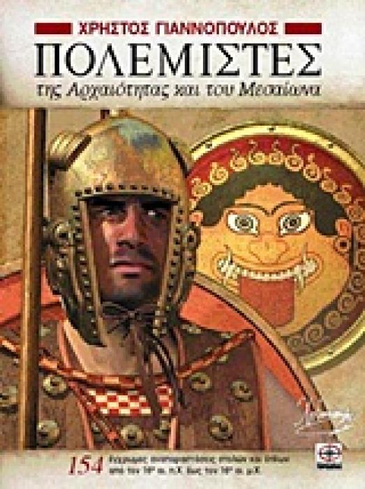 ΠΟΛΕΜΙΣΤΕΣ ΤΗΣ ΑΡΧΑΙΟΤΗΤΑΣ ΚΑΙ ΤΟΥ ΜΕΣΑΙΩΝΑ 154 ΕΓΧΡΩΜΕΣ ΑΝΑΠΑΡΑΣΤΑΣΕΙΣ ΣΤΟΛΩΝ ΚΑΙ ΟΠΛΩΝ ΑΠΟ ΤΟΝ 16Ο ΑΙ. Π.Χ. ΕΩΣ ΤΟΝ 16Ο ΑΙ. Μ.Χ. ΙΣΤΟΡΙΚΟ ΛΕΥΚΩΜΑ
