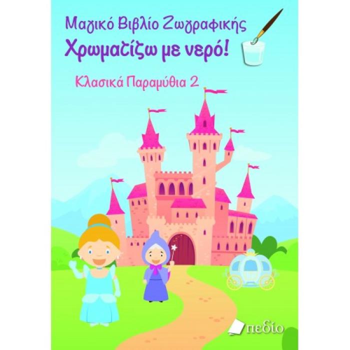 ΜΑΓΙΚΟ ΒΙΒΛΙΟ ΖΩΓΡΑΦΙΚΗΣ: ΧΡΩΜΑΤΙΖΩ ΜΕ ΝΕΡΟ-ΚΛΑΣΙΚΑ ΠΑΡΑΜΥΘΙΑ 2