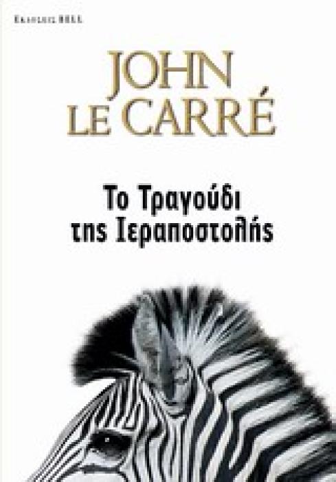 ΤΟ ΤΡΑΓΟΥΔΙ ΤΗΣ ΙΕΡΑΠΟΣΤΟΛΗΣ 2Η ΕΚΔΟΣΗ