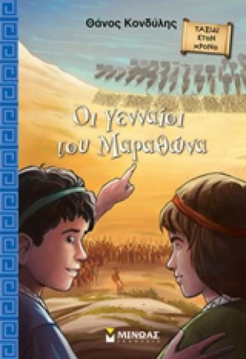 ΟΙ ΓΕΝΝΑΙΟΙ ΤΟΥ ΜΑΡΑΘΩΝΑ ΤΑΞΙΔΙ ΣΤΟΝ ΧΡΟΝΟ