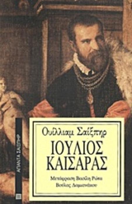 ΙΟΥΛΙΟΣ ΚΑΙΣΑΡΑΣ ΑΠΑΝΤΑ ΣΑΙΞΠΗΡ