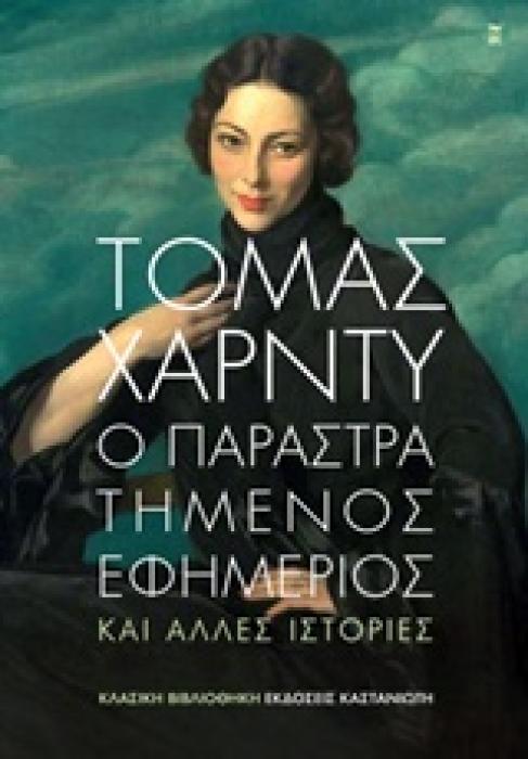 ΚΛΑΣΙΚΗ ΒΙΒΛΙΟΘΗΚΗ Ο ΠΑΡΑΣΤΡΑΤΗΜΕΝΟΣ ΕΦΗΜΕΡΙΟΣ ΚΑΙ ΑΛΛΕΣ ΙΣΤΟΡΙΕΣ