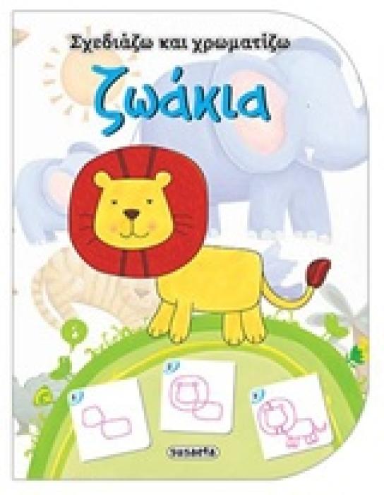 ΖΩΑΚΙΑ ΣΧΕΔΙΑΖΩ ΚΑΙ ΧΡΩΜΑΤΙΖΩ