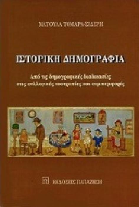 ΙΣΤΟΡΙΚΗ ΔΗΜΟΓΡΑΦΙΑ ΑΠΟ ΤΙΣ ΔΗΜΟΓΡΑΦΙΚΕΣ ΔΙΑΔΙΚΑΣΙΕΣ ΣΤΙΣ ΣΥΛΛΟΓΙΚΕΣ ΝΟΟΤΡΟΠΙΕΣ ΚΑΙ ΣΥΜΠΕΡΙΦΟΡΕΣ