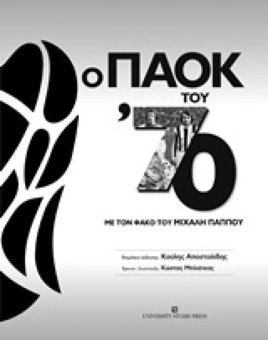 Ο ΠΑΟΚ ΤΟΥ 70
