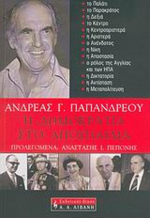 ΠΟΛΙΤΙΚΗ Η ΔΗΜΟΚΡΑΤΙΑ ΣΤΟ ΑΠΟΣΠΑΣΜΑ