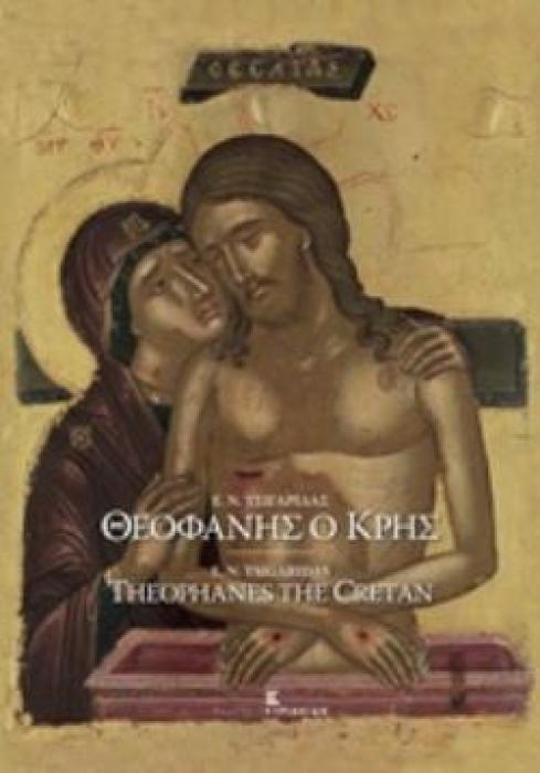 ΘΕΟΦΑΝΗΣ Ο ΚΡΗΣ