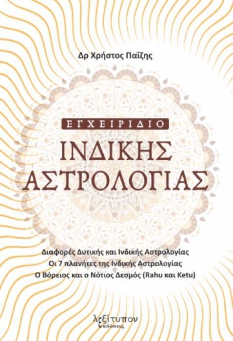 ΕΓΧΕΙΡΙΔΙΟ ΙΝΔΙΚΗΣ ΑΣΤΡΟΛΟΓΙΑΣ ΔΙΑΦΟΡΕΣ ΔΥΤΙΚΗΣ ΚΑΙ ΙΝΔΙΚΗΣ ΑΣΤΡΟΛΟΓΙΑΣ. ΟΙ 7 ΠΛΑΝΗΤΕΣ ΤΗΣ ΙΝΔΙΚΗΣ ΑΣΤΡΟΛΟΓΙΑΣ. Ο ΒΟΡΕΙΟΣ ΚΑΙ Ο ΝΟΤΙΟΣ ΔΕΣΜΟΣ (RAHU Κ