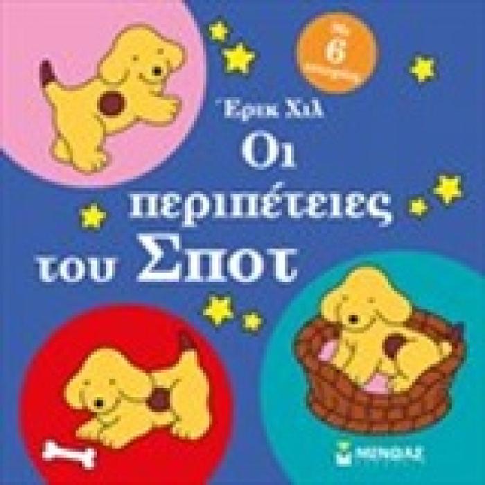 ΟΙ ΠΕΡΙΠΕΤΕΙΕΣ ΤΟΥ ΣΠΟΤ