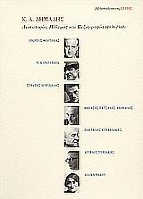 ΔΙΚΤΑΤΟΡΙΑ, ΠΟΛΕΜΟΣ ΚΑΙ ΠΕΖΟΓΡΑΦΙΑ 1936-1944 ΓΙΩΡΓΟΣ ΘΕΟΤΟΚΑΣ, Μ. ΚΑΡΑΓΑΤΣΗΣ, ΣΤΡΑΤΗΣ ΜΥΡΙΒΗΛΗΣ, ΛΙΛΙΚΑ ΝΑΚΟΥ, ΘΑΝΑΣΗΣ ΠΕΤΣΑΛΗΣ-ΔΙΟΜΗΔΗΣ, ΠΑΝΤΕΛΗΣ ΠΡ