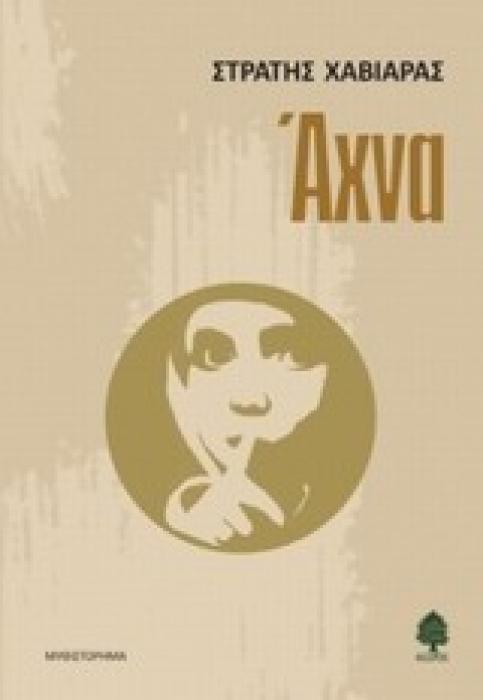 ΑΧΝΑ