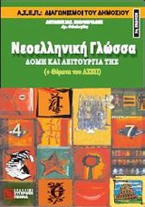 ΝΕΟΕΛΛΗΝΙΚΗ ΓΛΩΣΣΑ ΔΟΜΗ ΚΑΙ ΛΕΙΤΟΥΡΓΙΑ ΤΗΣ 3Η ΕΚΔΟΣΗ